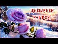 💖ДОБРОЕ УТРО!💖 ДНЯ  ХОРОШЕГО  ЖЕЛАЮ,💖 И ПРИВЕТ  СВОЙ💖  ОТПРАВЛЯЮ.💖 Красивое видео пожелание.💌