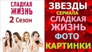 Сладкая Жизнь Герои сериала в картинках Сладкая Жизнь Герои сериала в картинках