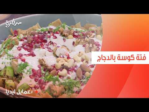 فتة كوسة بالدجاج | نورا السادات