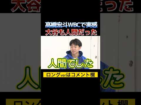 大谷は完璧だけど‥髙橋宏斗WBCウラ話！#shorts