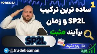 🔥ساده ترین ترکیب SP2L و زمان
