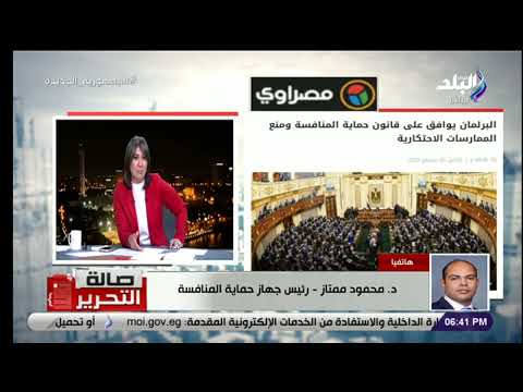 البرلمان يوافق على قانون حماية المنافسة ومنع الممارسات الاحتكارية