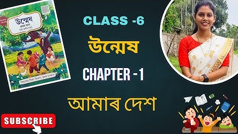 Class 6 Assamese Chapter 1 | আমাৰ দেশ | উন্মেষ | Complete Explanation & Q&A | SEBA Assamese Medium