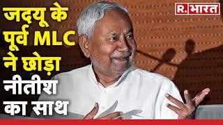 Bihar News: JDU के पूर्व MLC -Ranveer Nandan ने छोड़ा Nitish Kumar का साथ | R Bharat