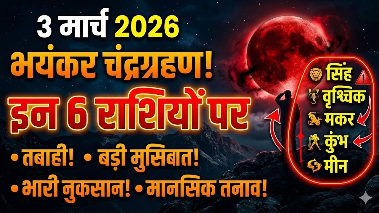 🌕 3 मार्च 2026 चंद्रग्रहण – किन राशियों में होगा बुरा असर? 🌕🌓🌖🌗🚩