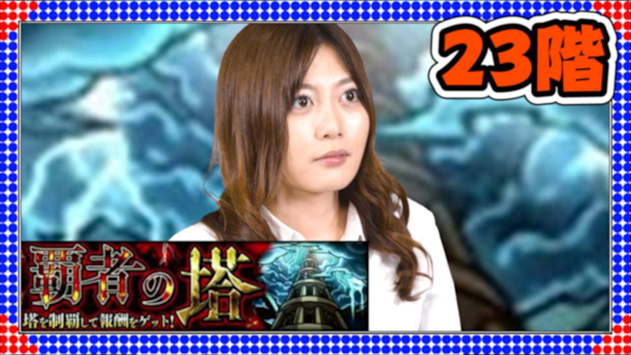 【モンスト】覇者の塔23階!懐かしいコンビで上を目指すぞ! - YouTube