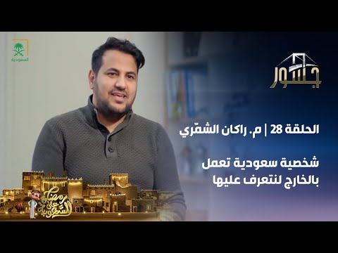 برنامج جسور المهندس راكان الشم ري الحلقة 28