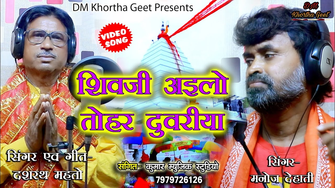 शिवजी अईलो तोहर दुवरीया_Shiv Kanwar Bhajan_Singer Manoj Dehati & Dashrath Mahato