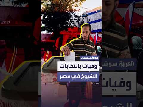 وفاة 3 في اليوم الأول لانتخابات مجلس الشيوخ المصري