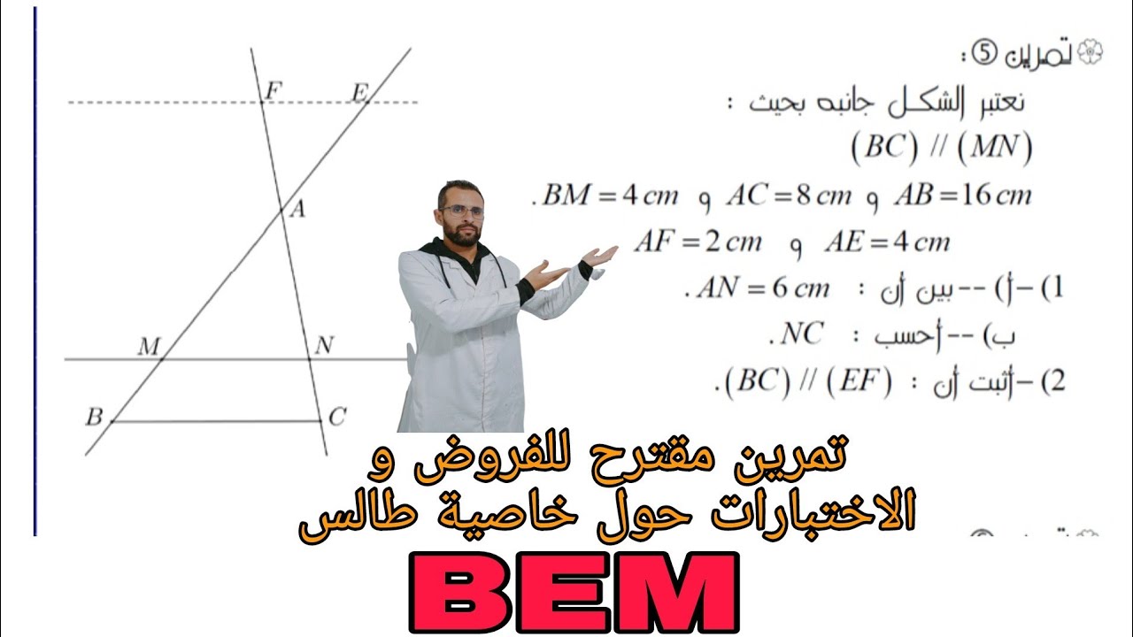 تمرين مقترح للفرض حول خاصية طالس الرابعة متوسط