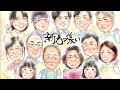 新春の集い 『夜明けの走者』