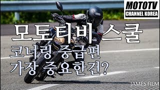 모토티비스쿨 8편 /모터사이클 코너링 중급편