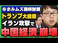 【中国さらに"大打撃"】イラン攻撃でボロボロの中国経済に追い討ち｣(上念司×安達誠司)さんが解説！