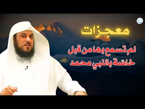 معجزات لم تسمع بها من قبل خاص ة بالنبي محمد ﷺ اكتشف عددها الهائل