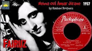 Fairuz - Nehna Wel Amar Jiran / 1957 | فيروز - نحنا والقمر جيران