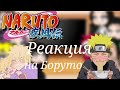 Реакция отцов на Боруто {Gacha Club}