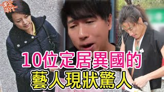 巨星淪為農夫港姐冠軍成服務員沒錢看病住破房10位定居異國的藝人現狀驚人#吳岱融#楊婉儀#馮寶寶#許紹雄#黃金年代