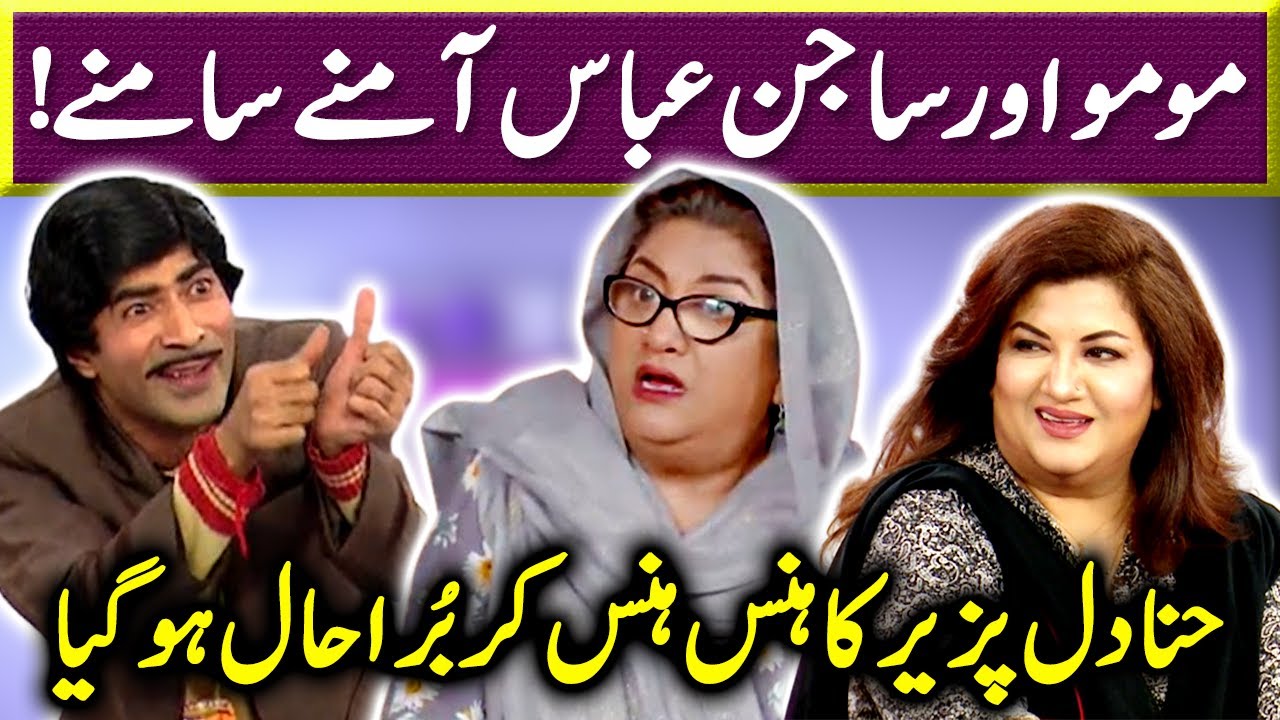 Momo vs Sajan Abbas | Heavy Comedy | Hina DIlpazeer | Bulbulay | 22 Feb 2022 | Sawaa Teen