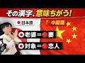同じ漢字なのに意味が違う単語【10問クイズ】