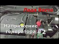 Лада Веста Включаем все потребители и смотрим напряжение генератора