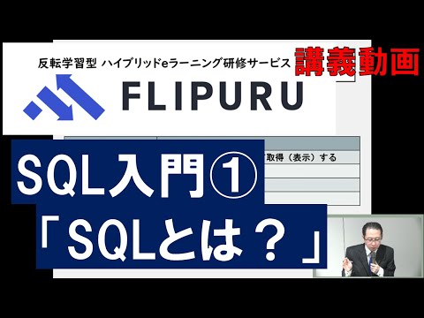 【Flipuruサンプル動画】SQL入門 チャプター(1)SQLとは