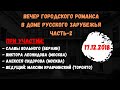 Городской романс в Доме Русского Зарубежья. Часть-2 Слава Вольный, Виктор Леонидов, Алексей Сидоров.