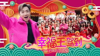 2023新年歌 Nick钟盛忠【幸福王驾到】 4K M/V