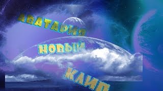 Аватария клип Ты хочешь много дыма D Аватария клип Ты хочешь много дыма D
