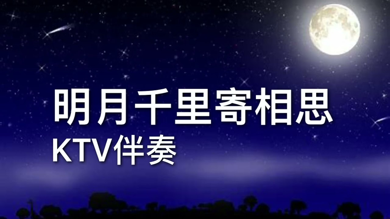 《明月千里寄相思》 卡拉OK字幕 KTV伴奏（ 華語懷舊金曲）🎤《二姐愛唱歌》🎤