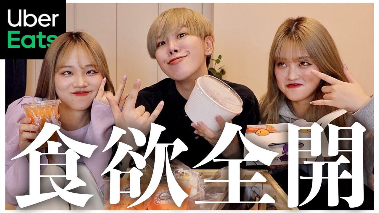 【生理前💢】喧嘩勃発！？幼馴染3人でウーバー爆食しながら語ってたら大変なことに…【UberEats】
