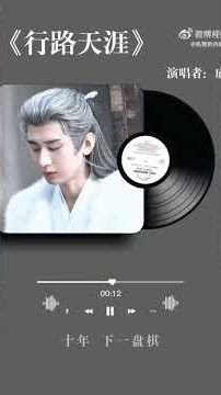 成毅 行路天涯#chengyi #成毅#傅詩淇#성의​#ThànhNghị​#ChineseActor#長安二十四計#方文山 #推薦 #新歌分享