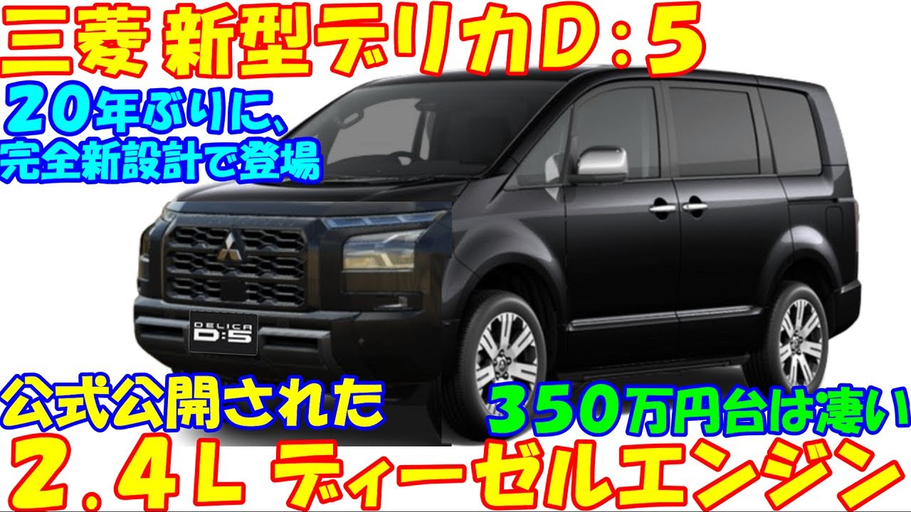 三菱 新型デリカD:5 新登場！ 公式発表されたDXコンセプトが
