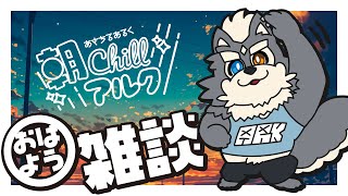 【今日は２時間程】OHAYOU WO IOU 【今夜はよるちる】
