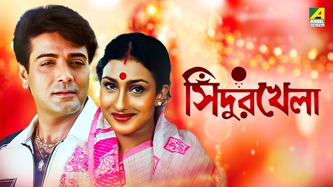 Sindur Khela   Bengali Full Movie  Prosenjit Chatterjee  Rituparna Sengupta