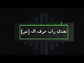 تحدي راب حرف ال ش بين كلاش و ريكلس   