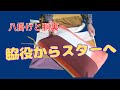 【着物リメイク】八掛けと胴裏の活用法　知って得する！！