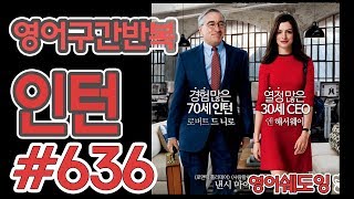 [영어쉐도잉]100LS(6개월 군대식영어훈련) 인턴 #636