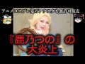 【ゆっくり解説】キャラクターを私物化...「鹿乃つの」の大炎上をゆっくり解説