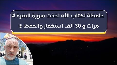 حافظه لكتاب الله اخذت سورة البقره ٤ مرات و٣٠ الف استغفار والحفظ !!!