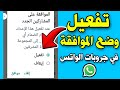 تفعيل وضع الموافقة في جروبات الواتساب قبول الاعضاء يدوي علي واتساب تفعيل وضع الموافقة في جروبات الواتساب قبول الاعضاء يدوي علي واتساب