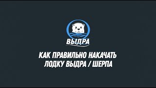Как правильно качать лодки Выдра/Шерпа