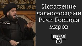 Искажение чалмоносцами Речи Господа миров