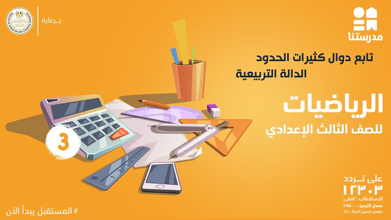 تابع دوال كثيرات الحدود - الدالة التربيعية | الرياضيات | الصف الثالث الإعدادي