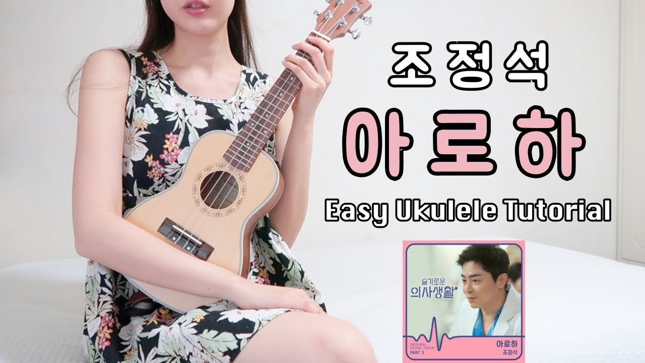 [우쿨렐레 튜토리얼] 조정석 - 아로하 • 코드 6가지로 연주하는 쉬운 우쿨렐레 • Easy Ukulele Tutorial