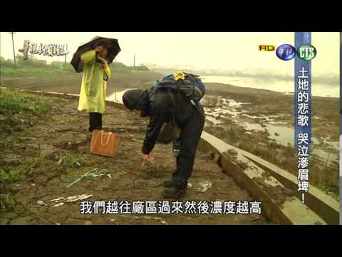 0418華視新聞雜誌-土地的悲歌 哭泣滲眉埤  pic