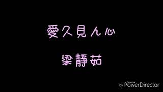 Download Lagu ( 歌詞 ) 梁靜茹 - 愛久見人心 MP3
