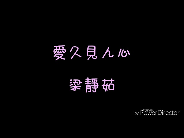 ( 歌詞 ) 梁靜茹 - 愛久見人心