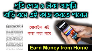 বাড়ি বসে আয় করুন মোবাইল দিয়ে ।। working from home using mobile internet page earn money from Home