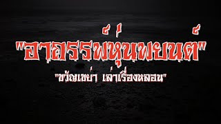 "ขวัญเขย่า เล่าเรื่องหลอน" EP 8 : อาถรรพ์หุ่นพยนต์