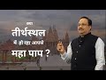 क्या तीर्थस्थल में हो रहा आपसे महा पाप ?